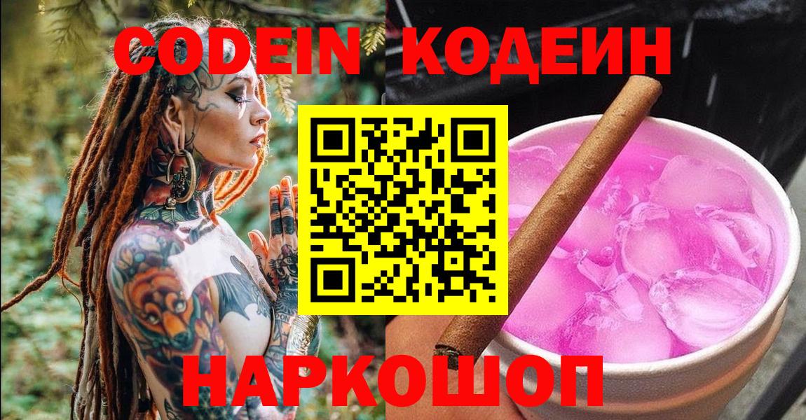 Codein напиток Lean (лин) Алексеевка
