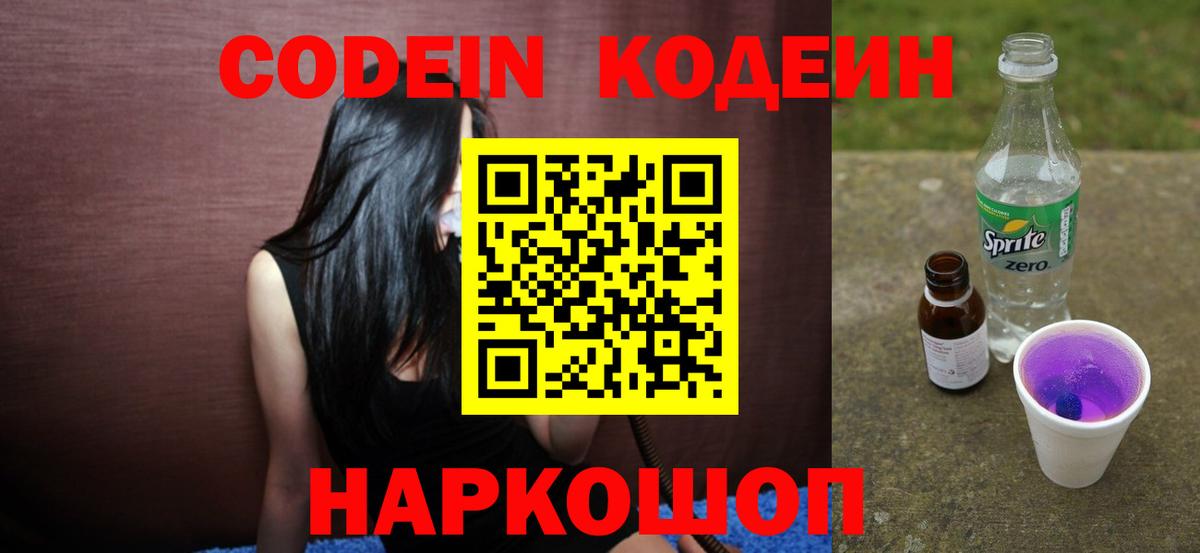 Codein напиток Lean (лин) Алексеевка